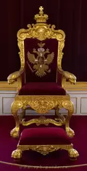Резное золочёное кресло, изготовленное по образцу серебряного тронного кресла императрицы Анны Иоанновны, которое хранится в Эрмитаже