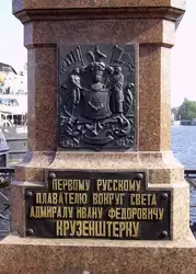 Памятник И.Ф. Крузенштерну - первому русскому мореплавателю вокруг света