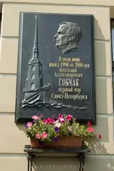 Дом где жил А.А. Собчак в Санкт-Петербурге