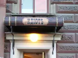 Магазин «Идиотъ» в Санкт-Петербурге